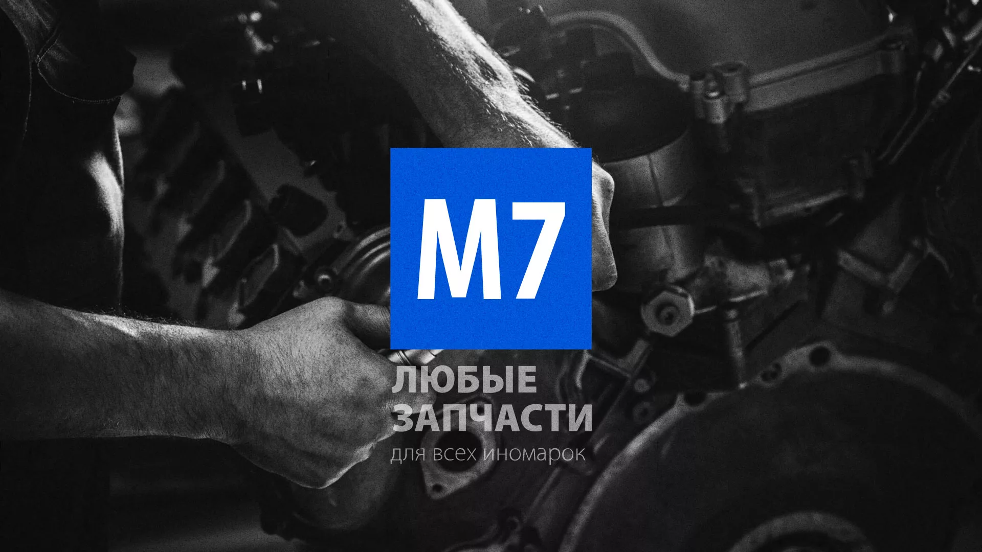 Разработка сайта магазина автозапчастей «М7» в Велиже